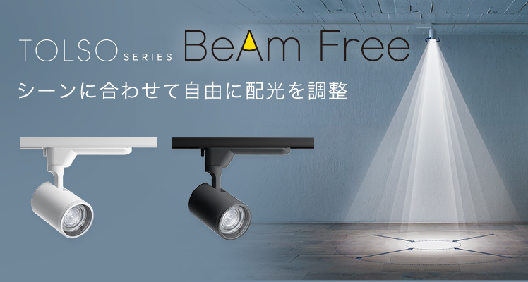 配光調整機能付スポットライト「TOLSO BeAm Free」| 店舗用照明器具 | Panasonic