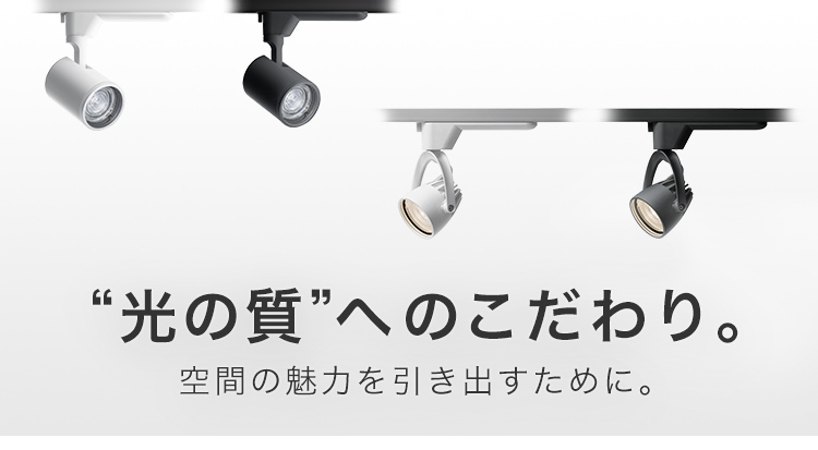 光の質へのこだわり 空間の魅力を引き出すために。