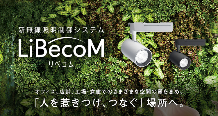 新無線照明制御システム「LiBecoM（リベコム）」