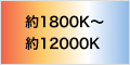 約1800K〜約12000K