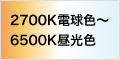 2700K電球色〜6500K昼光色