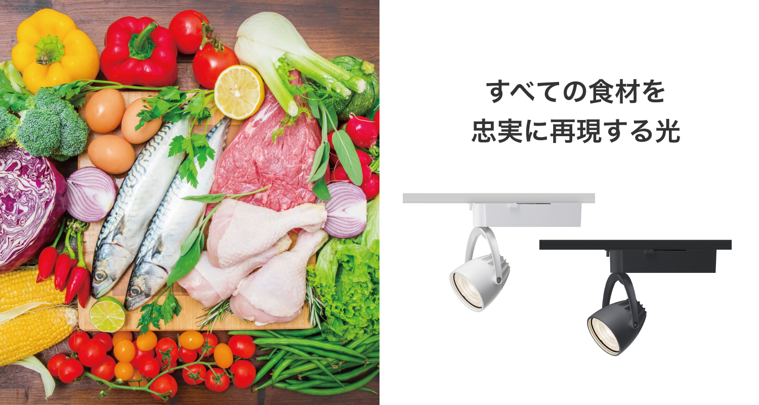すべての食材を忠実に再現する光