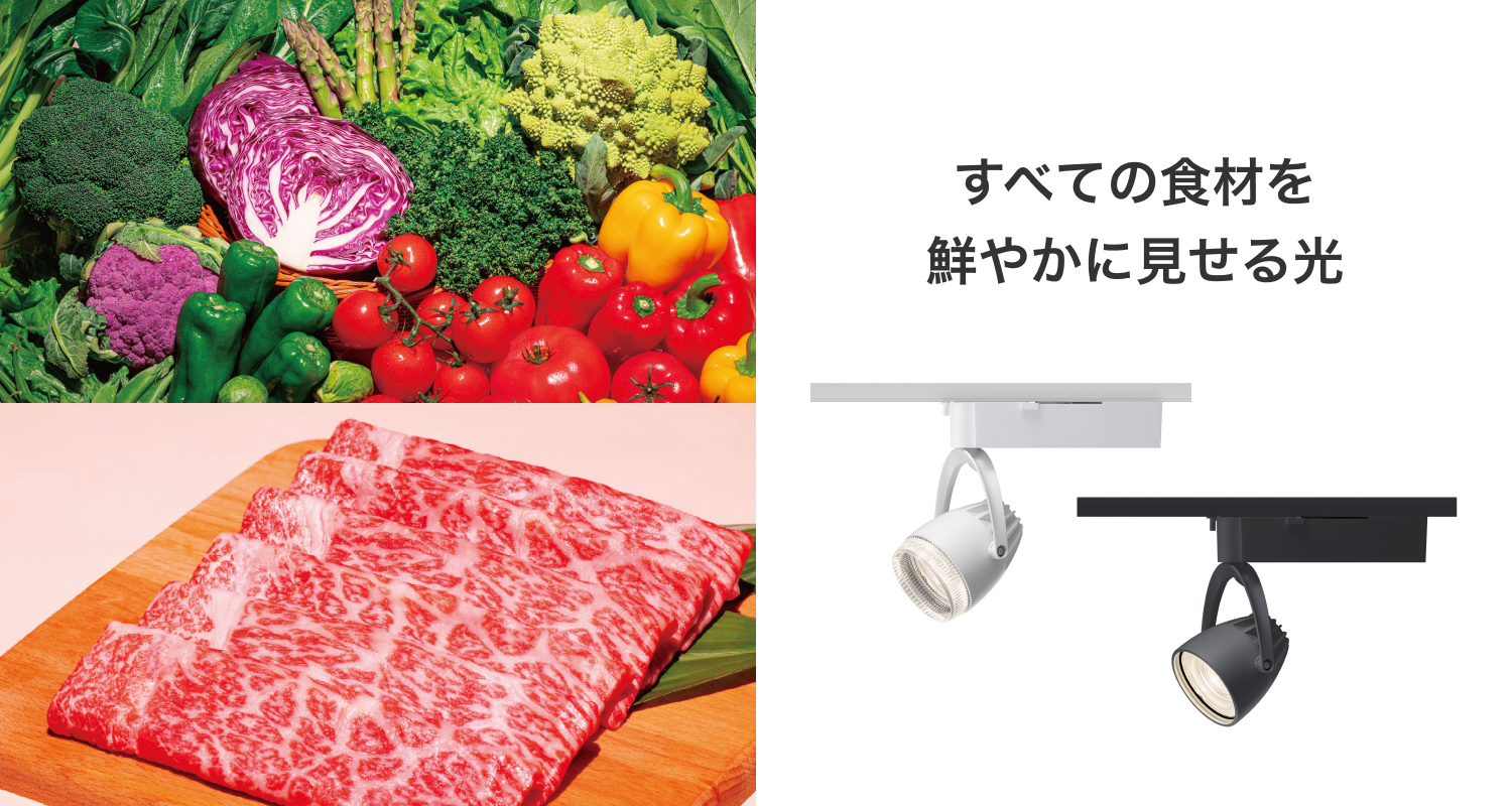 すべての食材を鮮やかに見せる光