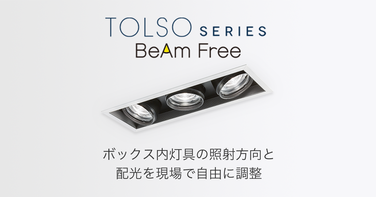 LEDシステムライト「TOLSO BeAm Free」| 店舗照明器具 | Panasonic