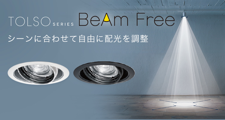 配光調整機能付ユニバーサルダウンライト 「BeAm Free」のイメージ写真