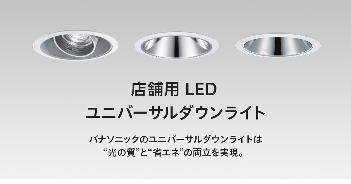 350形 | 明るさから選ぶ | LEDユニバーサルダウンライト | 店舗用照明器具 | Panasonic