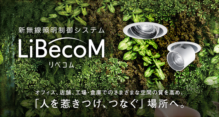 新無線照明制御システム「LiBecoM（リベコム）」ユニバーサルダウンライト