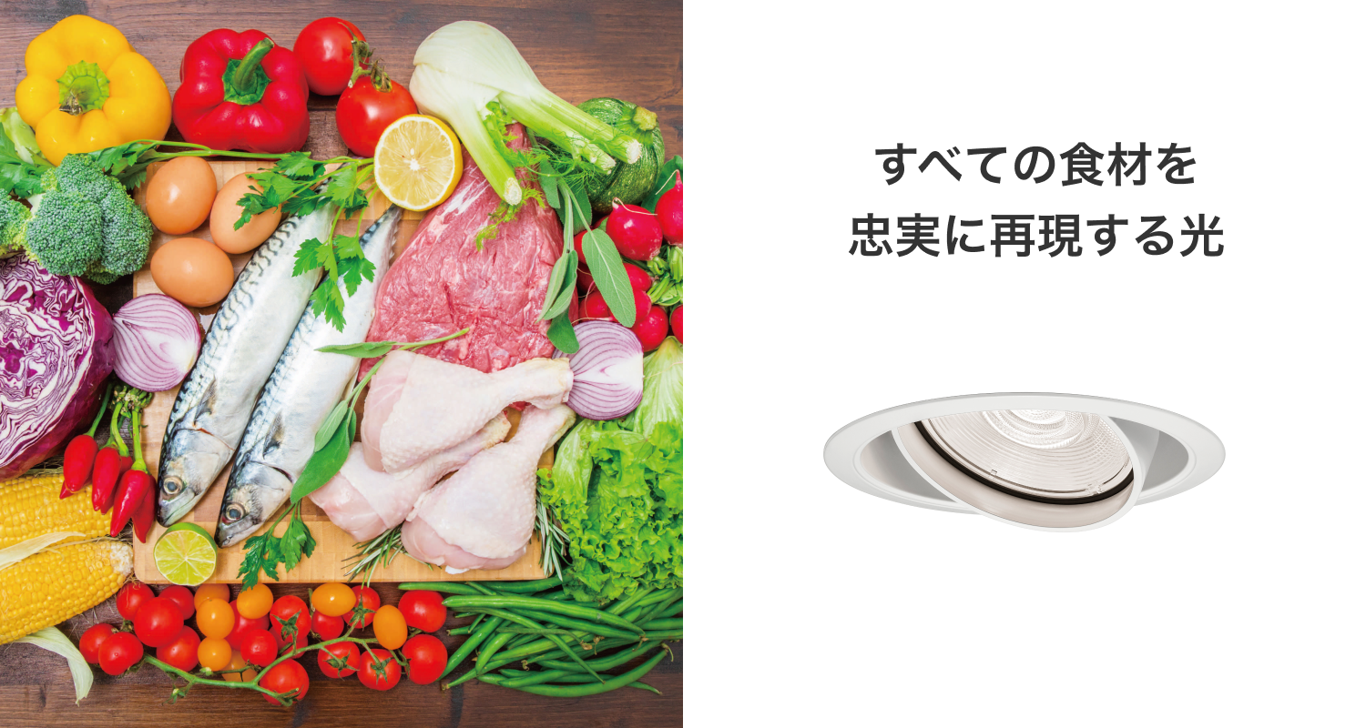 すべての食材を忠実に再現する光