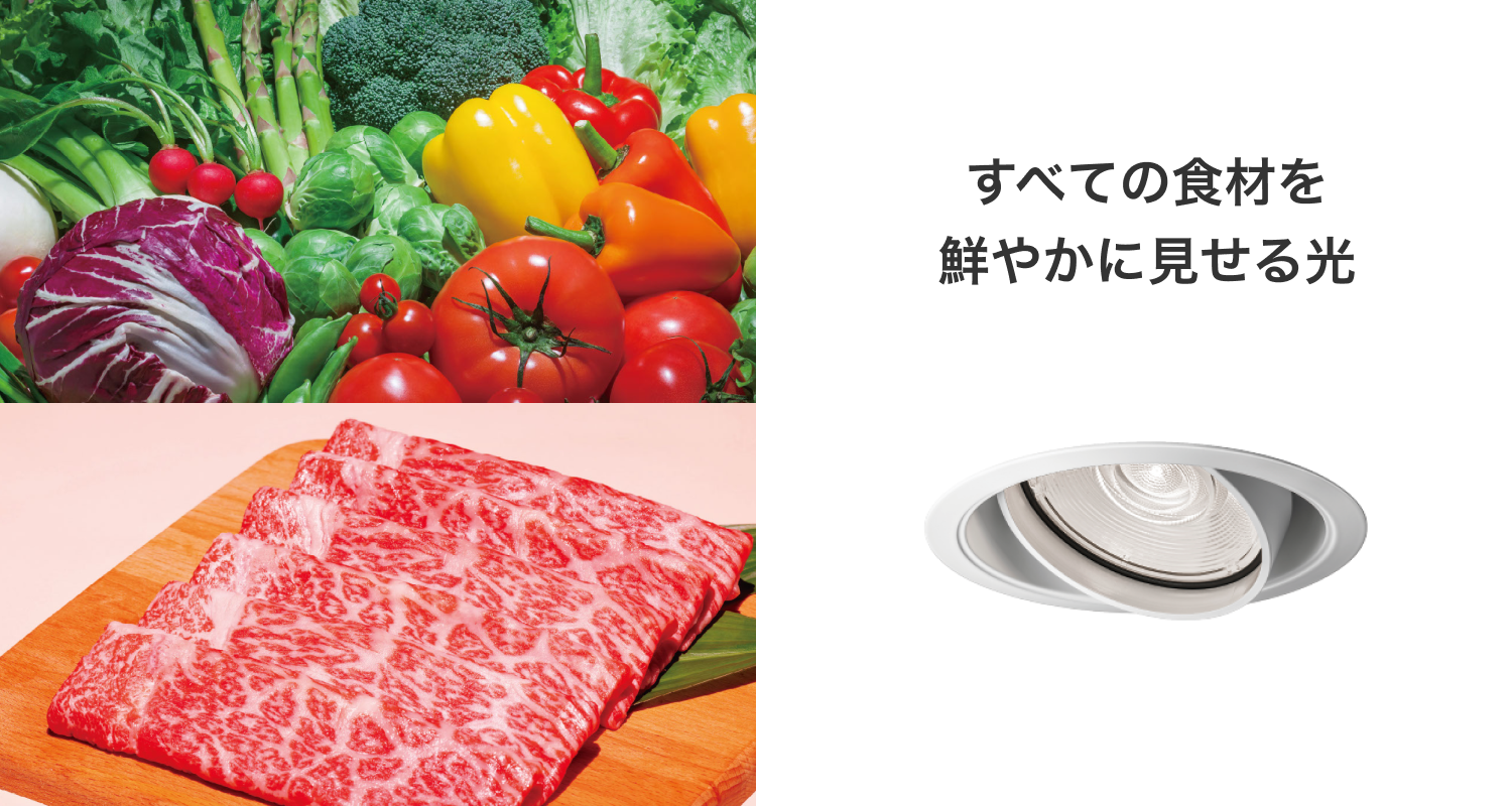 すべての食材を鮮やかに見せる光
