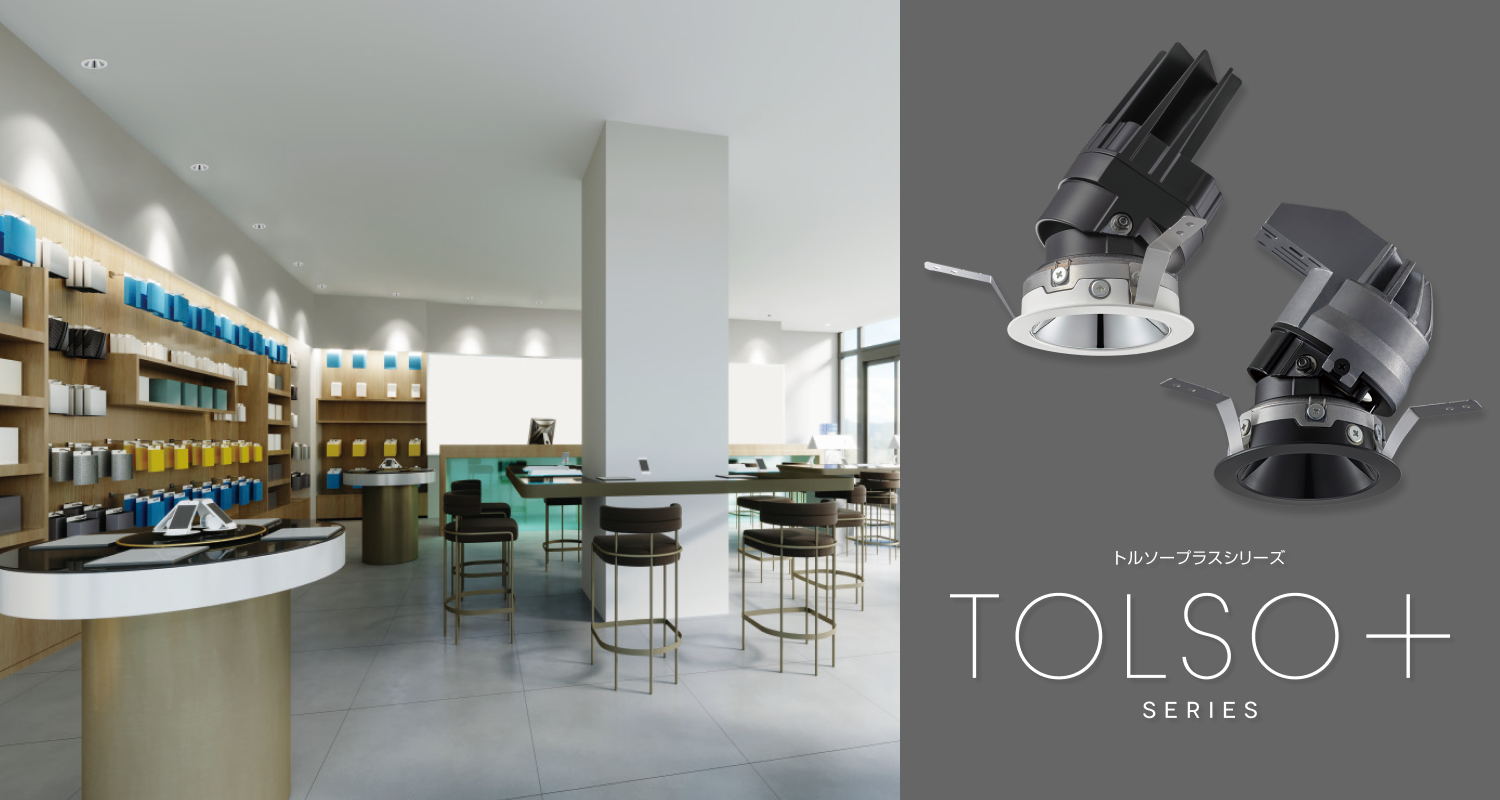 グレアレスユニバーサルダウンライト「TOLSO＋」