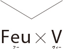 Feu（フー）×V（ヴィー）