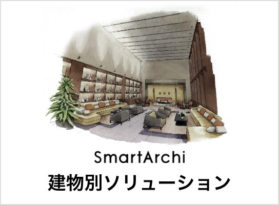 SmartArchi　建物別ソリューション