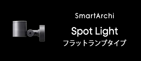 スポットライト フラットランプタイプ