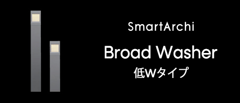 ブロードウォッシャー 片側ワイド配光タイプ／両側ワイド配光タイプ 低Wタイプ