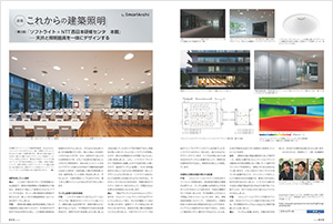 第3回　「ソフトライト × NTT西日本研修センタ　本館」−天井と照明器具を一体にデザインする