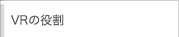 VR�̖���