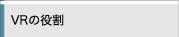 VR�̖���