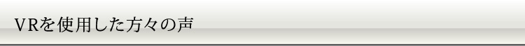 VRを使用した方々の声