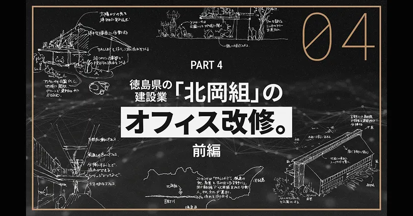 徳島県の建設業「北岡組」のオフィス改修。前編