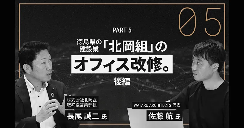 徳島県の建設業「北岡組」のオフィス改修。後編