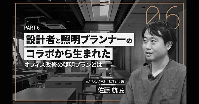 設計者と照明プランナーのコラボから生まれたオフィス改修の照明プランとは