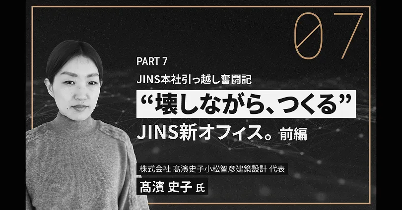 JINS本社引っ越し奮闘記 “壊しながら、つくる”JINS新オフィス。前編