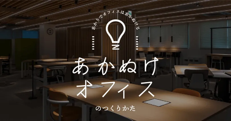 あかぬけオフィス