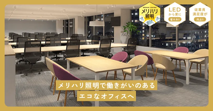 メリハリ照明