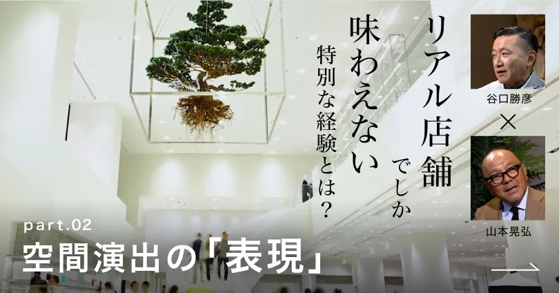 空間演出の「表現」