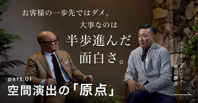 空間演出の「原点」