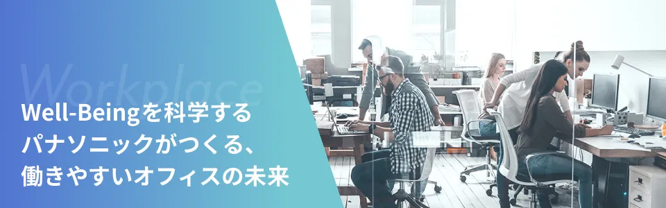 Well-Beingを科学するパナソニックがつくる、働きやすいオフィスの未来