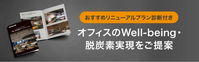 おすすめリニューアルプラン診断付き。オフィスのWell-Being・脱炭素実現をご提案
