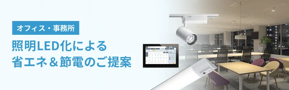 オフィス・事務所の照明LED化による省エネ＆節電のご提案