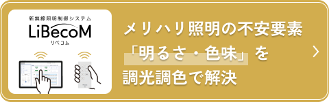 新無線照明制御システム リベコム