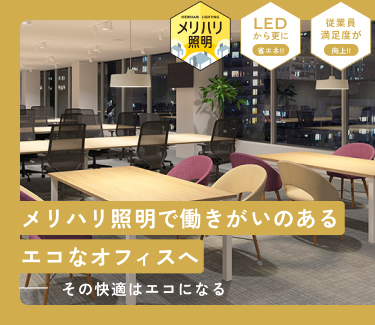 メリハリ照明で働きがいのあるエコなオフィスへ