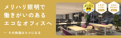 メリハリ照明で働きがいのあるエコなオフィスへ