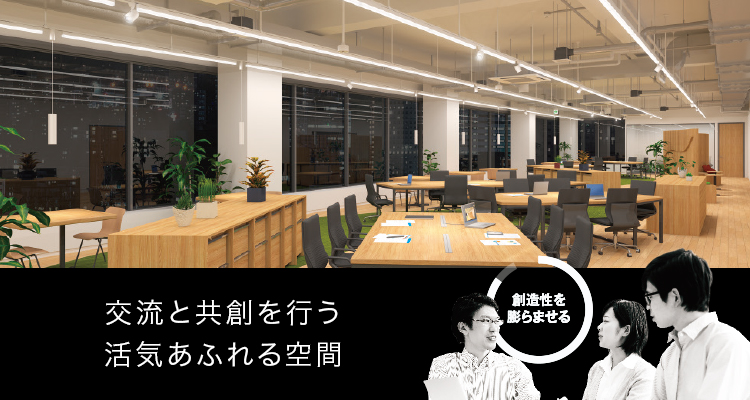 交流と共創を行う、活気あふれる空間