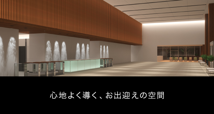 心地よく導く、お出迎えの空間