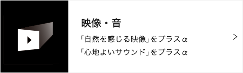 映像・音 「自然を感じる映像」をプラスα 「心地よいサウンド」をプラスα