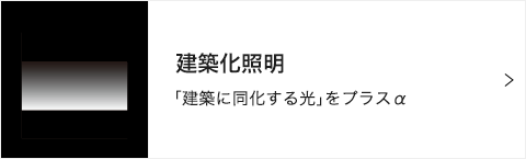 建築化照明 「建築に同化する光」をプラスα
