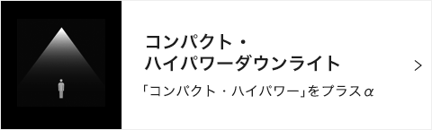 コンパクト・ハイパワーダウンライト 「コンパクト・ハイパワー」をプラスα