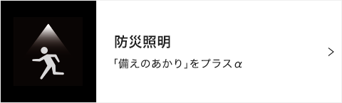 防災照明 「備えのあかり」をプラスα