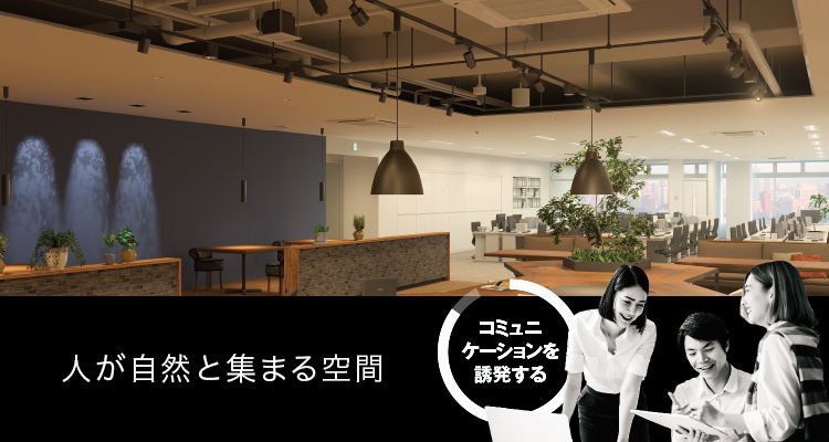 人が自然と集まる空間