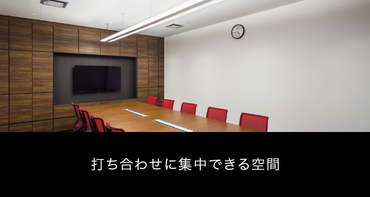 打ち合わせに集中できる空間