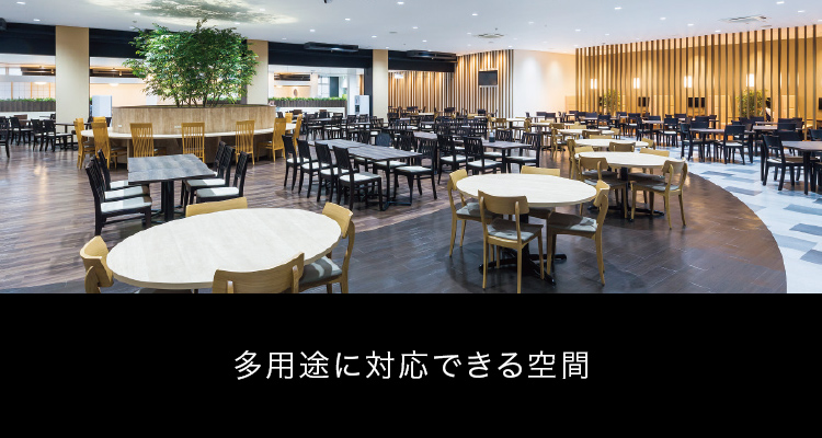 多用途に対応できる空間