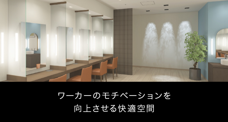 ワーカーのモチベーションを向上させる快適空間