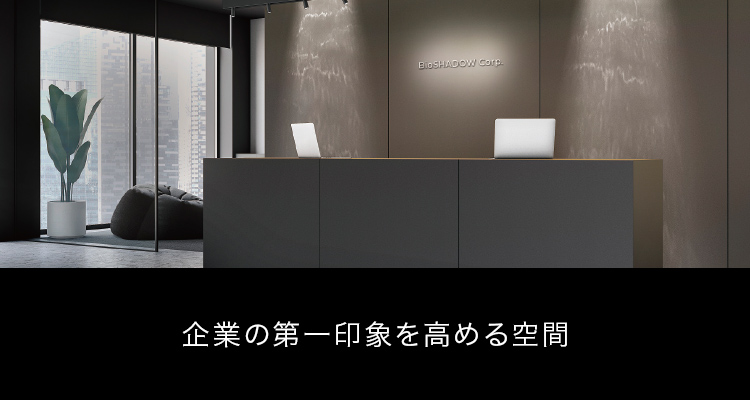 企業の第一印象を高める空間