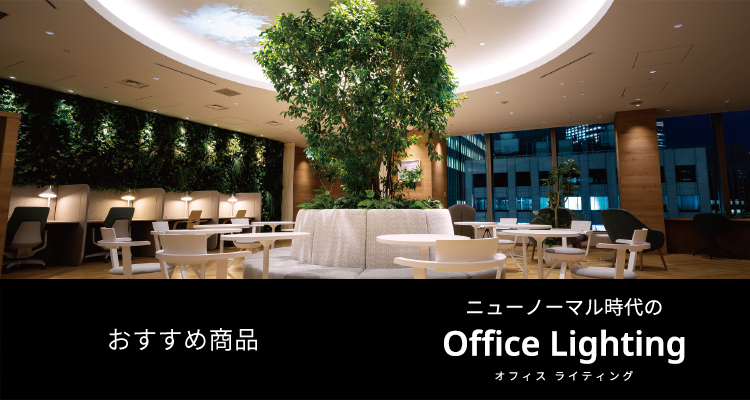 ニューノーマル時代のOffice Lighting(オフィス ライティング)