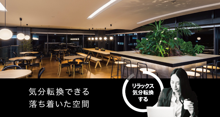 気分転換できる落ち着いた空間