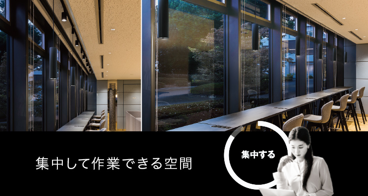 集中して作業できる空間
